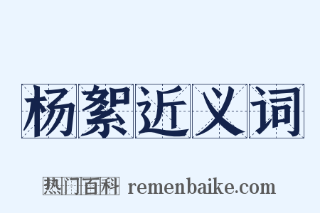 杨絮近义词是什么意思的图片